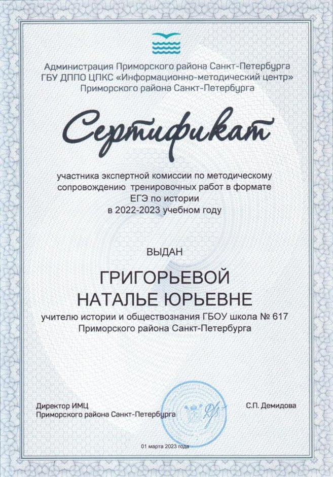 2022-2023 Григорьева Н.Ю. (Сертификат участника экспертной комиссии)